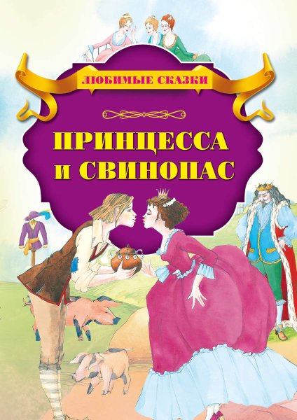 Принцесса и Свинопас Ганс христиан