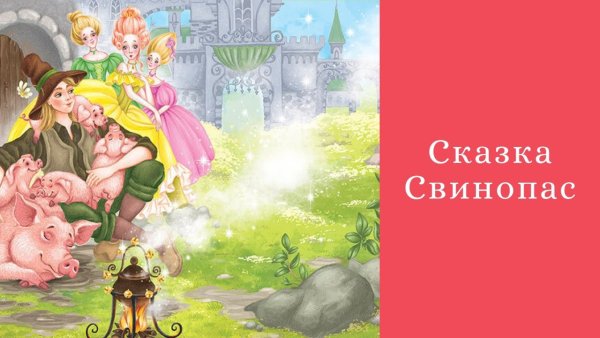 Братья Гримм Свинопас