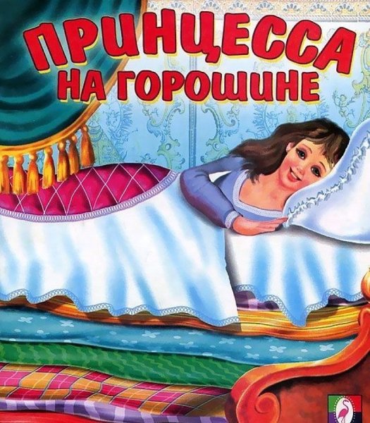 Г Х Андерсен принцесса на горошине