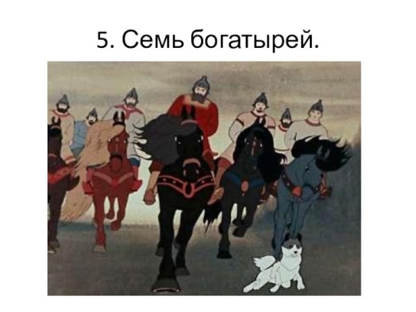 7 Богатырей 7 богатырей