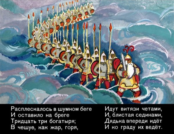 Царь Салтан 33 богатыря