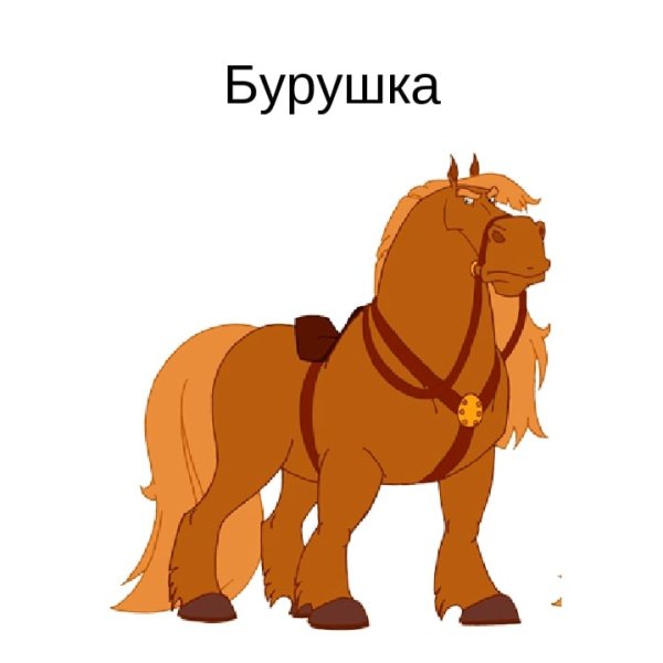 Бурушка конь Ильи муро