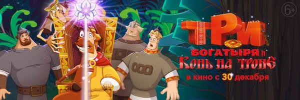 Три богатыря и конь на троне 2021