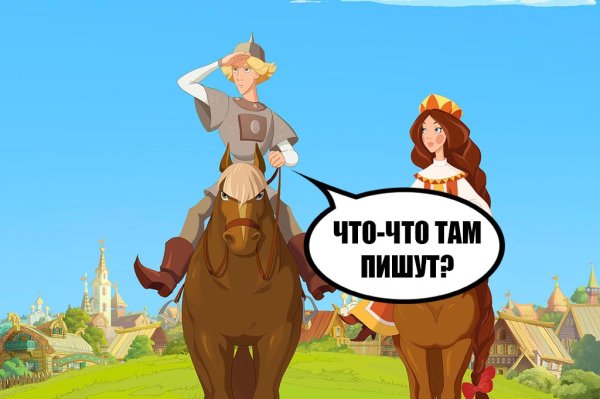 Мемы три богатыря наследница престола