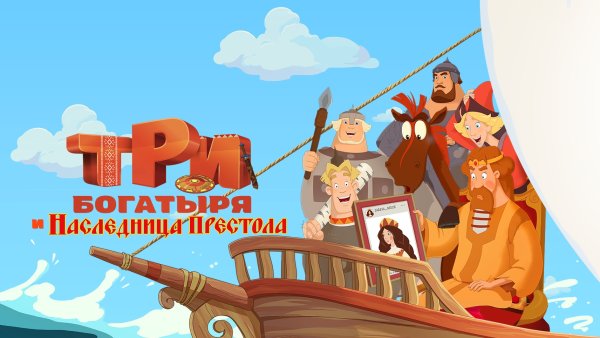 Три богатыря и наследница престола 2018