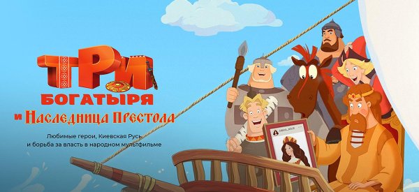 Три богатыря и наследница престола Постер