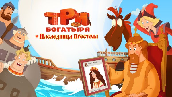 3 Богатыря и наследница престола