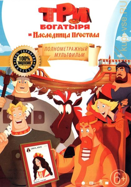 3 Богатыря и наследница престола