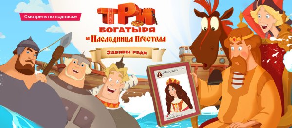 Алёша Попович наследница престола