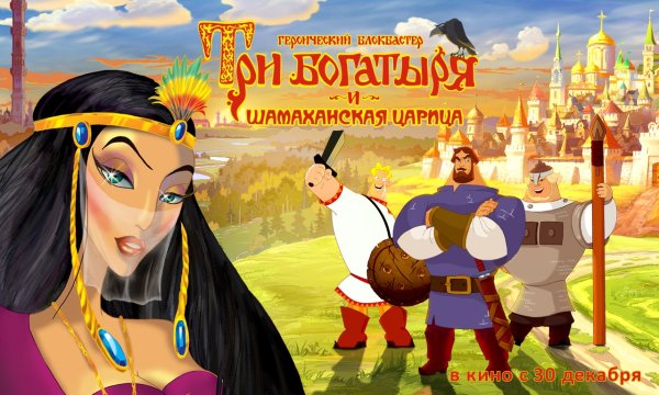 Мультик 3 богатыря и Шамаханская царица