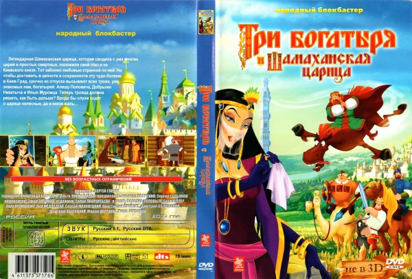 Три богатыря и Шамаханская царица двд диск 2010