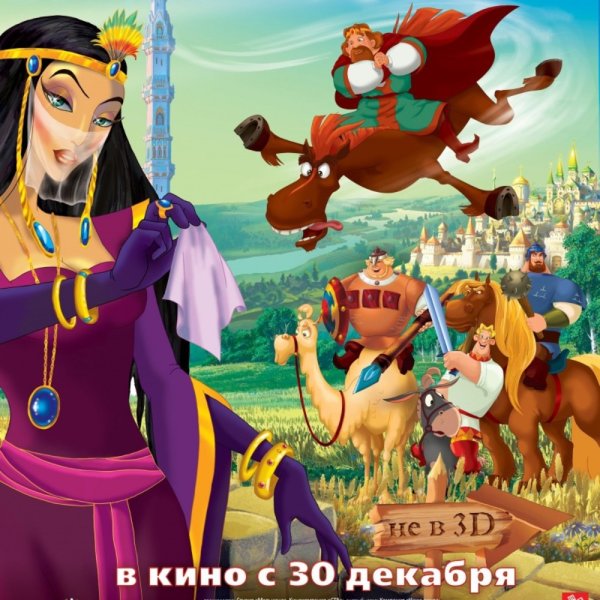 Мультфильм 3 богатыря и Шамаханская царица