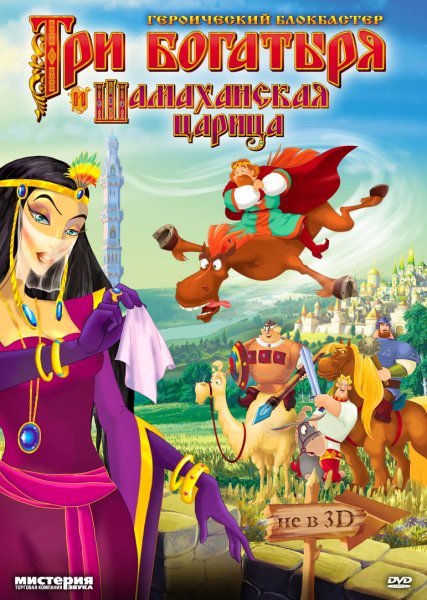 Три богатыря и Шамаханская царица 2010