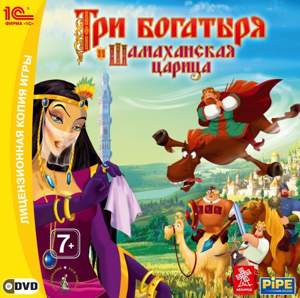Три богатыря и Шамаханская царица 2010