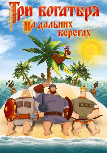 Мультик 3 богатыря на дальних берегах