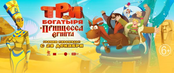 Три богатыря и принцесса Египта Постер
