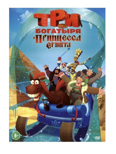 Три богатыря и принцесса Египта 2017