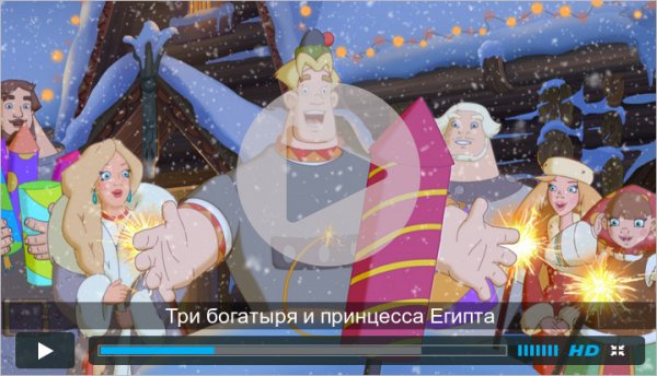 Мумия из трех богатырей и принцесса Египта