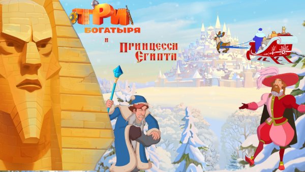 Три богатыря и принцесса Египта дурило