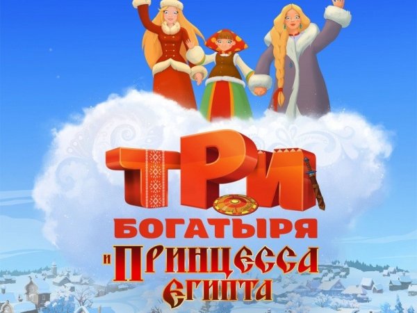 Три богатыря и принцесса Египта мультфильм
