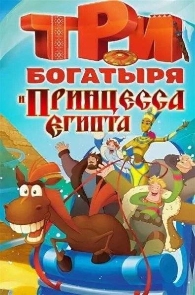 Три богатыря и принцесса Египта афиша