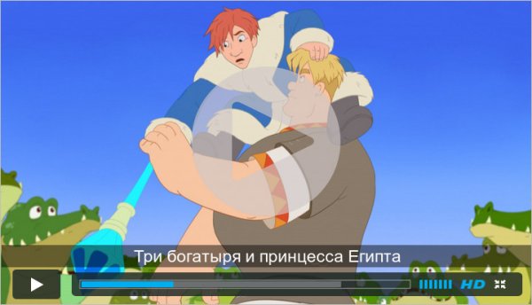 Три богатыря и принцесса Египта яой