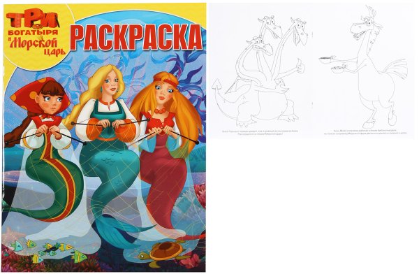 Раскраска три богатыря и морской царь Настасья