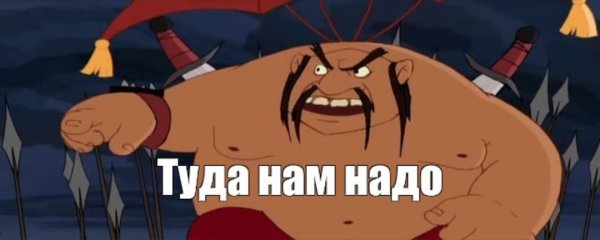 Тугарин змей туда нам