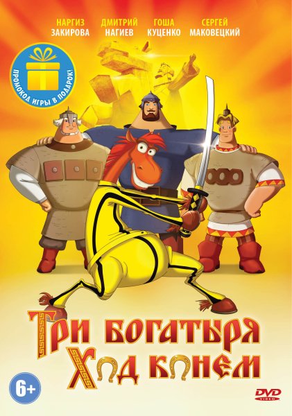 Три богатыря ход конем двд