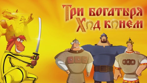 Три богатыря ход конем (2014)