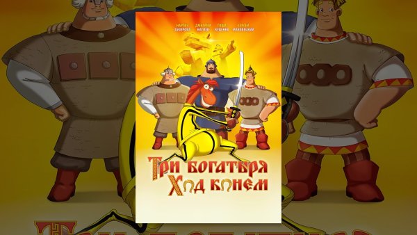 Три богатыря ход конем Постер