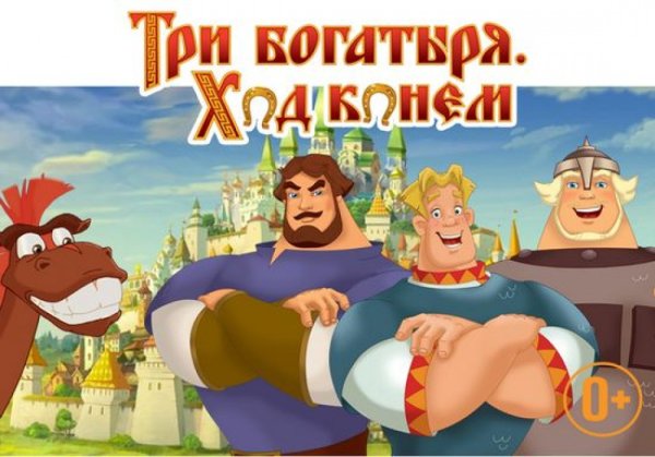 Три богатыря ход конем игра