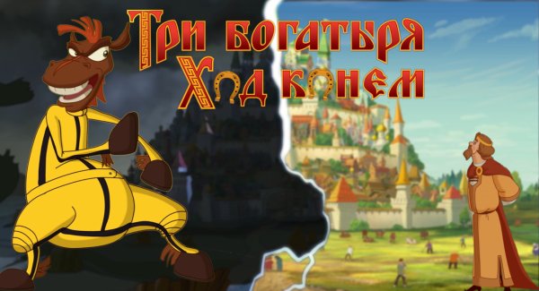 Три богатыря ход конем Blu ray