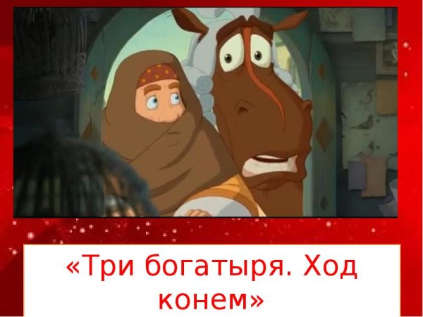 Три богатыря ход конем (2014)