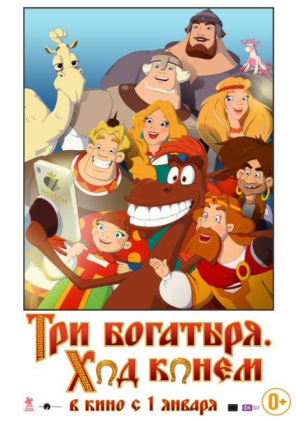 Мультфильм 3 богатыря ход конем