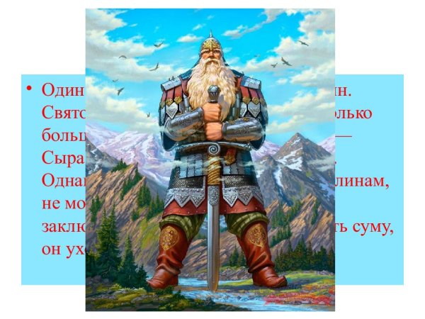 Святогор богатырь великан