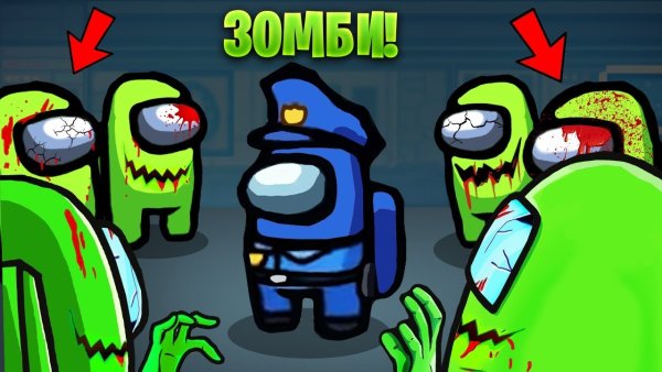 Игра амонг АС зомбо режим
