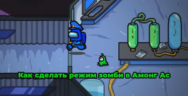 Амонг АС зомби апокалипсис