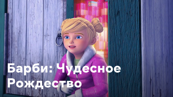 Барби: чудесное Рождество (2011)