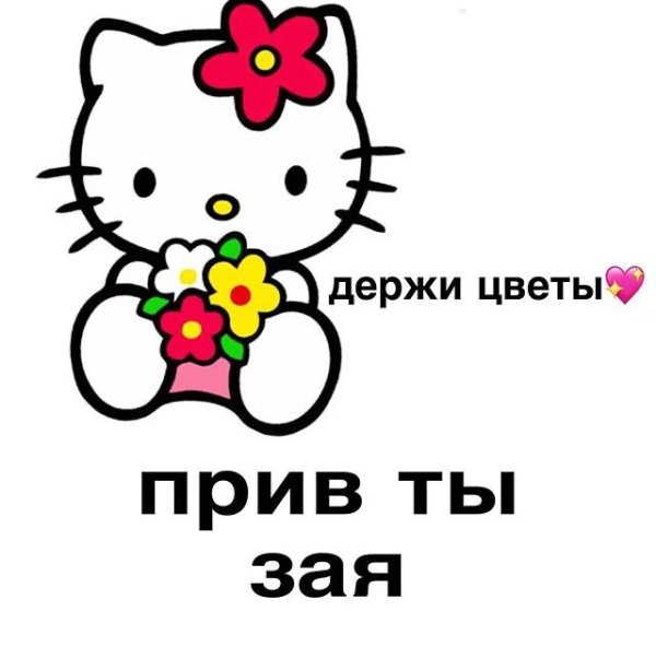 Я тебя люблю Хеллоу Китти