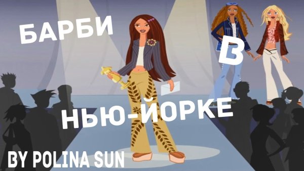 Барби в Нью-Йорке 2021
