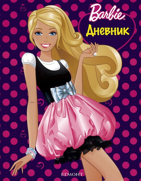 Дневники Барби