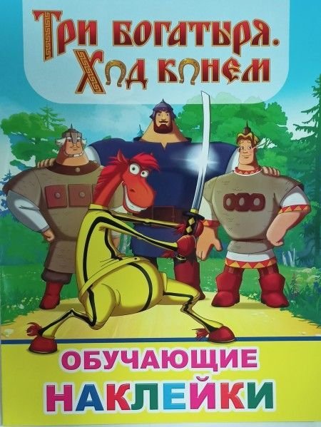 Арты богатыри ход конем (48 фото)