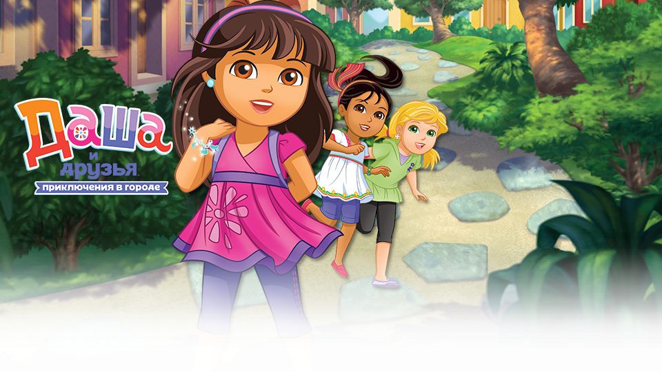 Включи приключения друзья. Dora and friends Кейт.