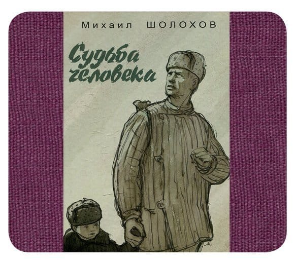 Иллюстрации к книге судьба человека Шолохов