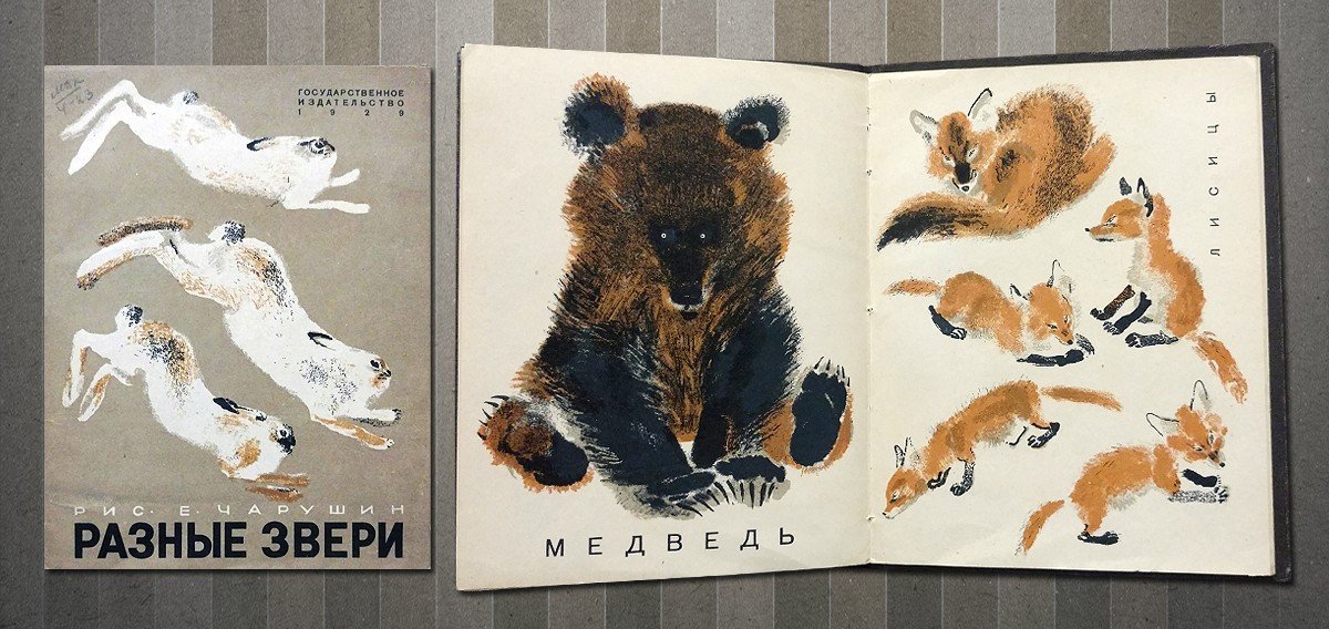 Стреляный зверь книга. Чарушин разные звери 1929. Иллюстрации Чарушина что за зверь.