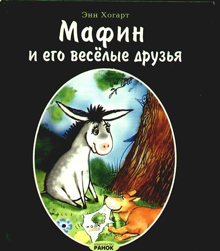 Мафин и его Веселые друзья 1993