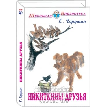 Чарушин Никиткины друзья книга