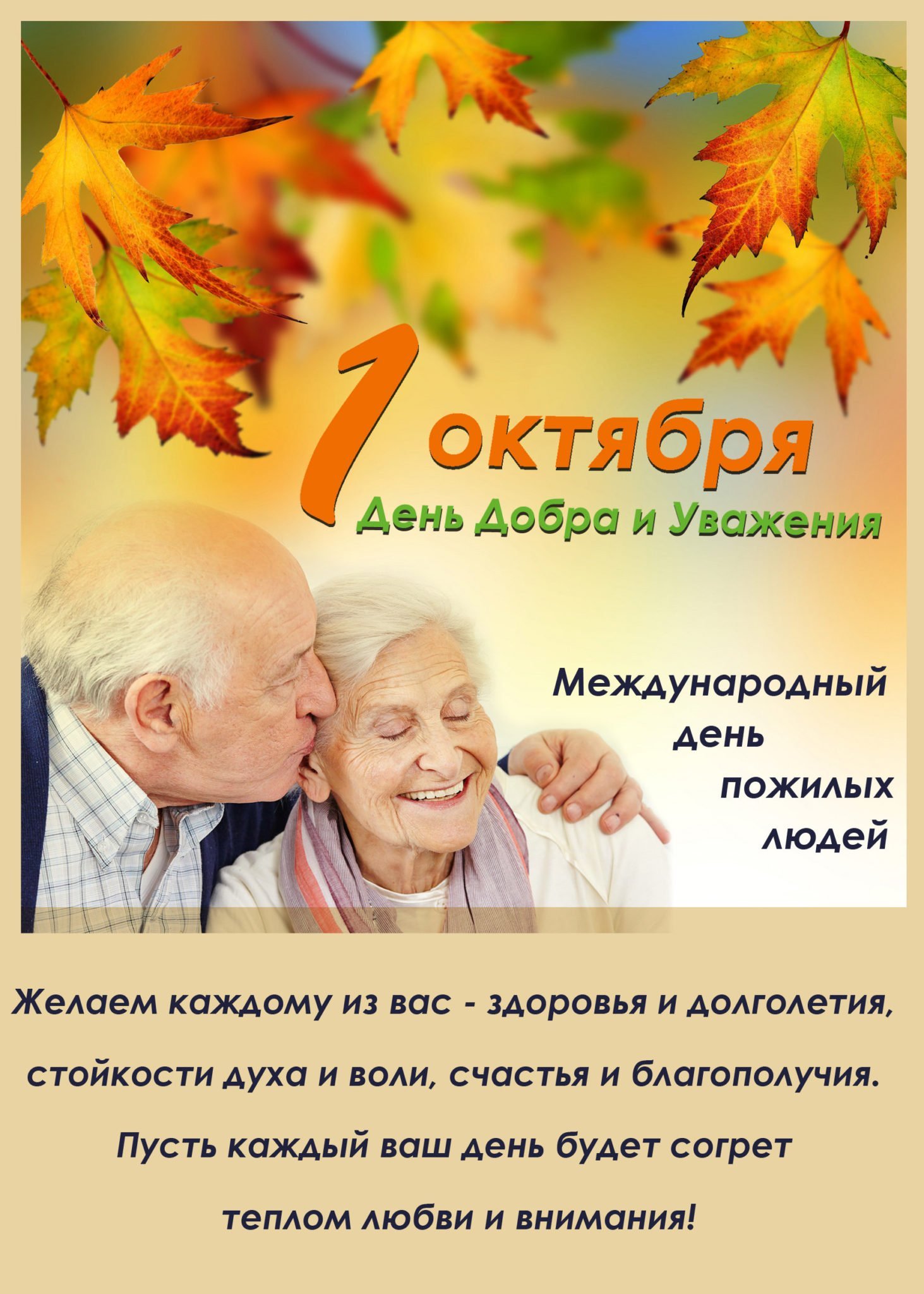 День пожилого человека — картинки поздравления с праздником на 1 октября 2023