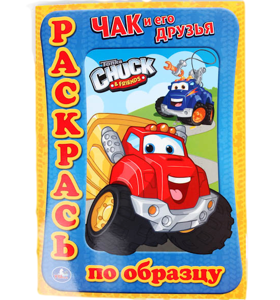Чак и его друзья